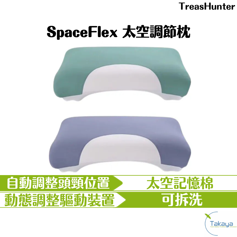 TreasHunter SpaceFlex 太空調節枕 自動升降 太空記憶棉 免插電 睡眠枕頭 好眠 動態調整