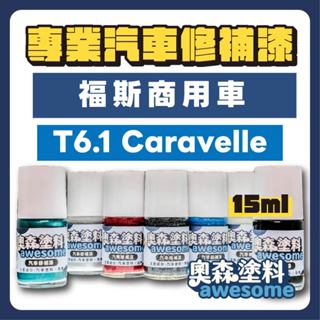 福斯 商用車 VW T6.1 Caravelle 補漆筆 點漆 汽車修補漆 15ml