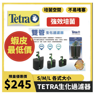 德彩Tetra 雙管生化過濾器 S/M/L 水妖精 水族過濾器 魚缸過濾器 生化過濾器