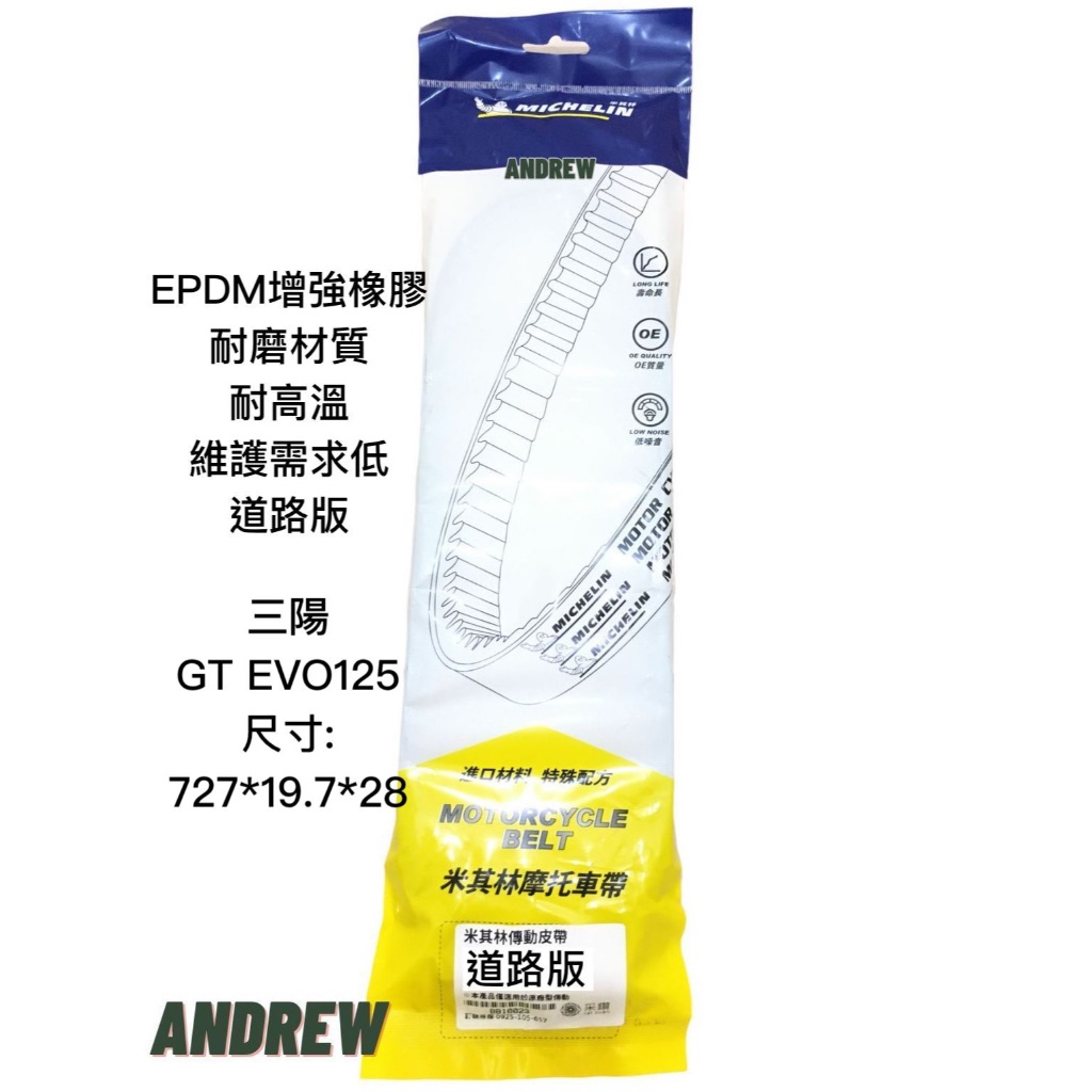 米其林MICHELIN 三陽 GT EVO125 機車傳動皮帶 | 道路版【安德魯ANDREW】