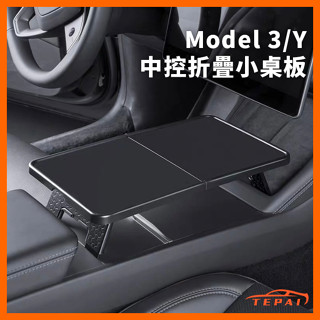 臺灣現貨特斯拉Tesla 煥新3 Model3/Y 中控折疊小桌板 餐桌置物 車用辦公