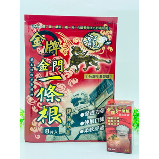 花姐 現貨 快速出貨 龍牌金牌金門一條根精油貼布(8片)/ 金牌金門一條根滾珠凝露40ml 臺灣製造