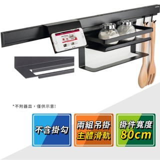 【HAFELE 海福樂】消光黑廚房收納置物架滑軌兩組 80cm