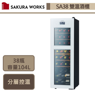 Sakura Works-SA38-白色-0℃雙溫酒櫃-無安裝服務僅配送