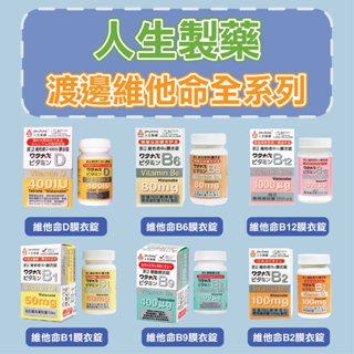 ✨人生製藥維他命全系列✨維他命B1/維他命B2/維他命B6/維他命B12/維他命D/葉酸B9✨💊台安藥局