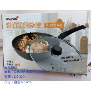 現貨 OSUMA 樂活碳鋼單把炒鍋 32cm大鍋體 OS-3201 樂活家用系列 炒鍋 單把炒鍋