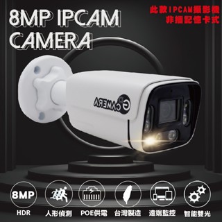 8MP 4k POE IPCAM 網路攝影機 雙光源 紅外線 白燈 高清夜視 收音 防水 日夜全綵 監視器 攝影機