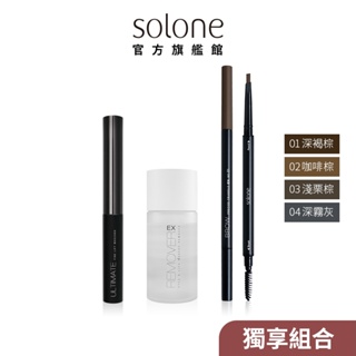 Solone 細睫出眾纖長睫毛膏+天生好手極細三角眉筆EX+眼唇卸妝液EX 35ml【官方旗艦館】