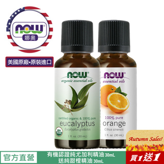 【NOW 娜奧】Now Foods美國USDA有機認證純尤加利精油30ml ~7410~送純甜橙精油 30mL