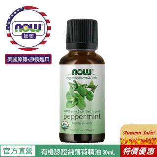 【NOW 娜奧】Now Foods 美國USDA有機認證純薄荷精油 30ml ~7452~限時特惠