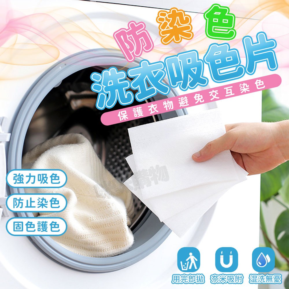 洗衣吸色片 洗衣防染 洗衣吸色片 防染色洗衣吸色片 洗衣片 防染片 吸色片 洗衣紙 防染巾 防染色 衣物防染色 洗衣