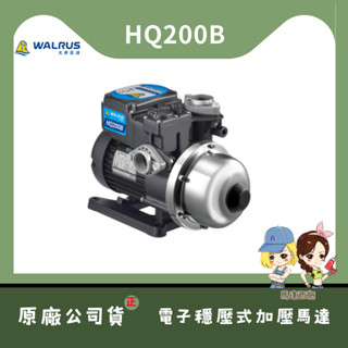 【馬達西馬-大井 HQ200B】★林口新創★「洽詢優惠折350」★1/4HP 電子式 穩壓 加壓馬達 抗菌材質 白鐵葉輪