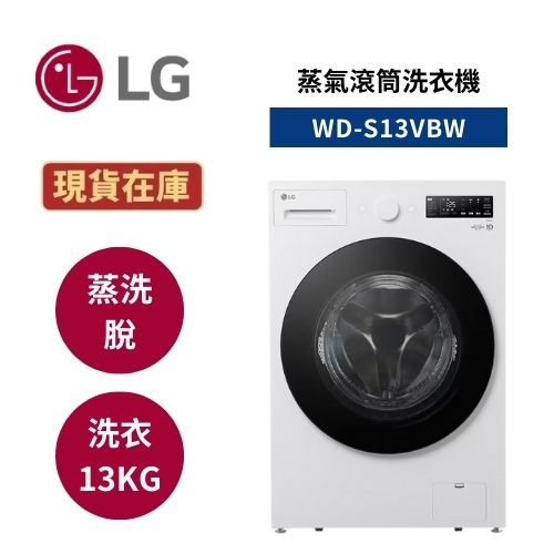 LG樂金 WD-S13VBW 現貨 (領券再折)13公斤變頻滾筒洗衣機 蒸洗脫 冰磁白