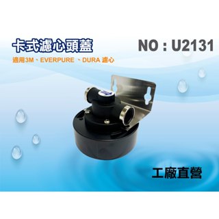 【龍門淨水】卡式濾心頭蓋 適用3M EVERPURE濾心 淨水器 濾水器(貨號U2131)