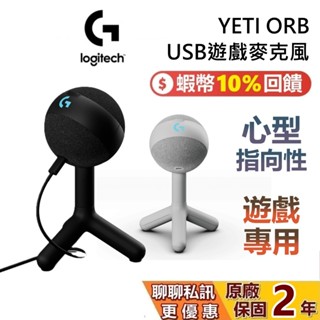 Logitech G YETI ORB USB麥克風 RGB遊戲麥克風 電競麥克風 遊戲麥克風 電腦麥克風 臺灣公司貨