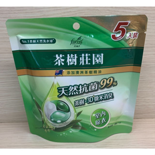 【現貨】茶樹莊園 茶樹 天然洗衣球 抗菌99% 【室內晾衣】5入裝 【有贈品字樣】