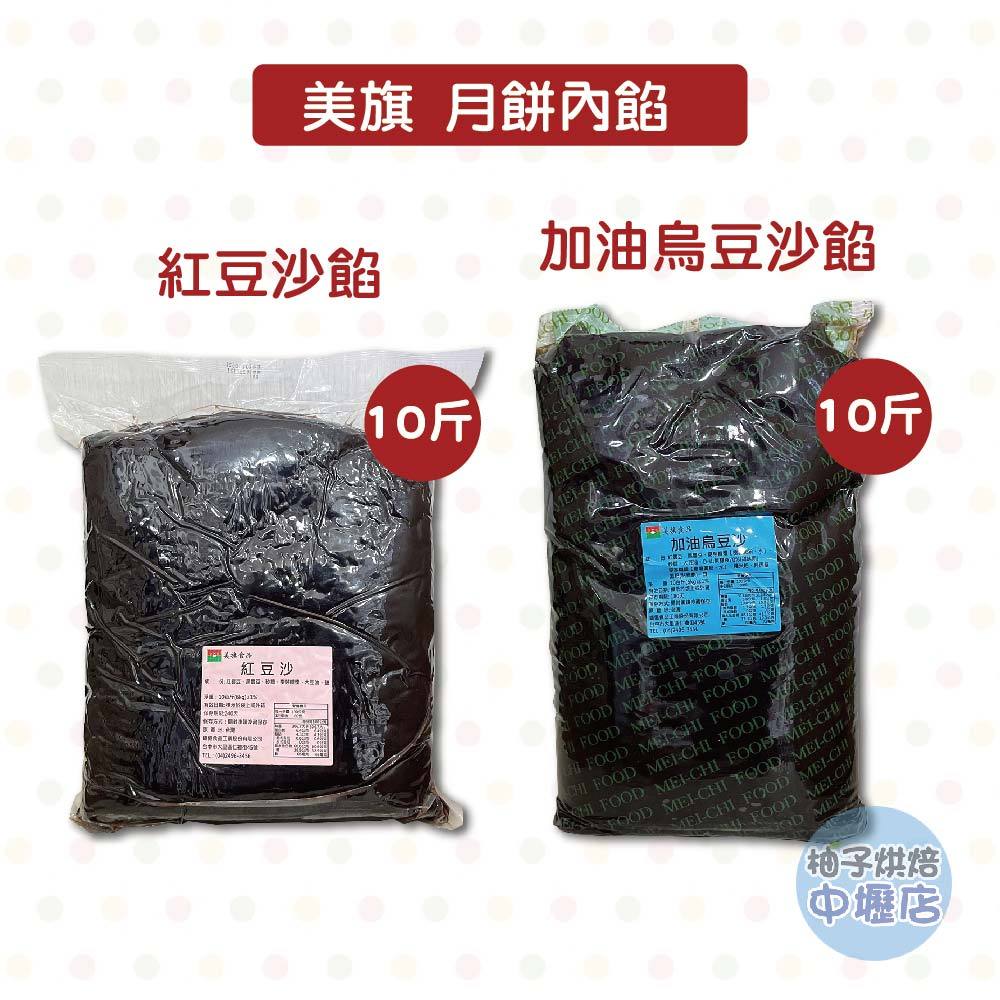 【柚子烘焙食品】美旗 加油烏豆沙 紅豆沙餡 10斤(6KG) 豆沙餡  月餅 內餡 月餅餡 烏豆沙餡 中秋節月餅 台灣製
