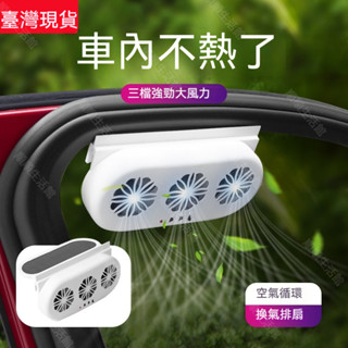 臺灣出貨 太陽能款車排風扇 汽車用排風扇 新款三風扇車窗散熱排氣扇 車窗排氣扇 散熱風扇 車用風扇 汽車內除異味風扇