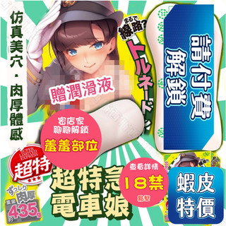 EXE｜超特急 電車娘 軌道女孩｜飛機杯 自慰器 動漫飛機杯 情趣玩具 情趣精品 自慰杯 自慰套 模擬飛機杯 打手槍