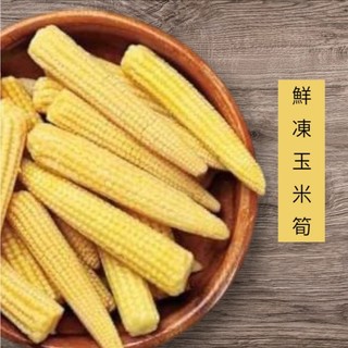 【玉米筍 鮮凍玉米筍 一公斤】A級玉米筍 口感鮮甜 適合沙拉 火鍋 拌炒『享食購』