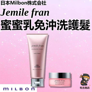 日本MILBON✨蜜蜜乳免沖洗護髮系列🔥現貨在台🔥Jemile fran／蜜蜜乳／蜜蜜乳霜／髮妝霜／頭髮晚霜／有吉商店
