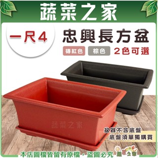 【蔬菜之家滿額免運】忠興1尺4長方盆磚紅色、棕色(可加購水盤) 種菜盆 盆栽容器 長方盆 控根盆 花槽 方盆 青山盆