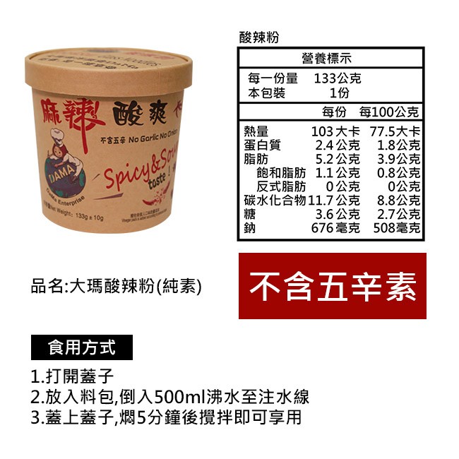 大瑪南洋蔬食 純素酸辣粉 一箱(133g/6入/箱)