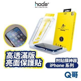 hoda 高透 滿版 亮面 保護貼 iPhone 16 15 14 13 Pro Max Plus 玻璃貼 HOD034