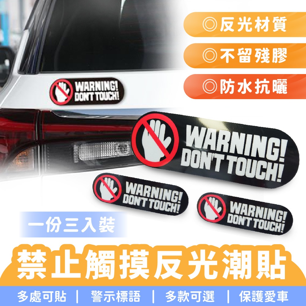 Xilla 禁止觸摸反光潮貼 汽車貼紙 車身貼紙 摩托車貼紙 油箱貼紙 油蓋貼紙 車身潮貼 裝飾貼 汽車 機車 摩托車