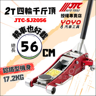 現貨附發票【YOYO汽車工具】JTC-SJ2056 2T 四輪 千斤頂 鋁鐵型 低底盤 2噸 車用 車載 拖車 補胎工具