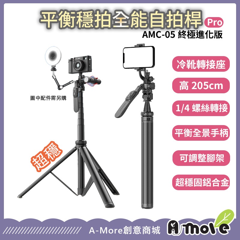 A-MORE 平衡穩拍全能自拍杆Pro AMC-05 藍牙自拍杆 自拍桿 自拍腳架自拍棒 自拍桿 腳架 360度旋轉平衡