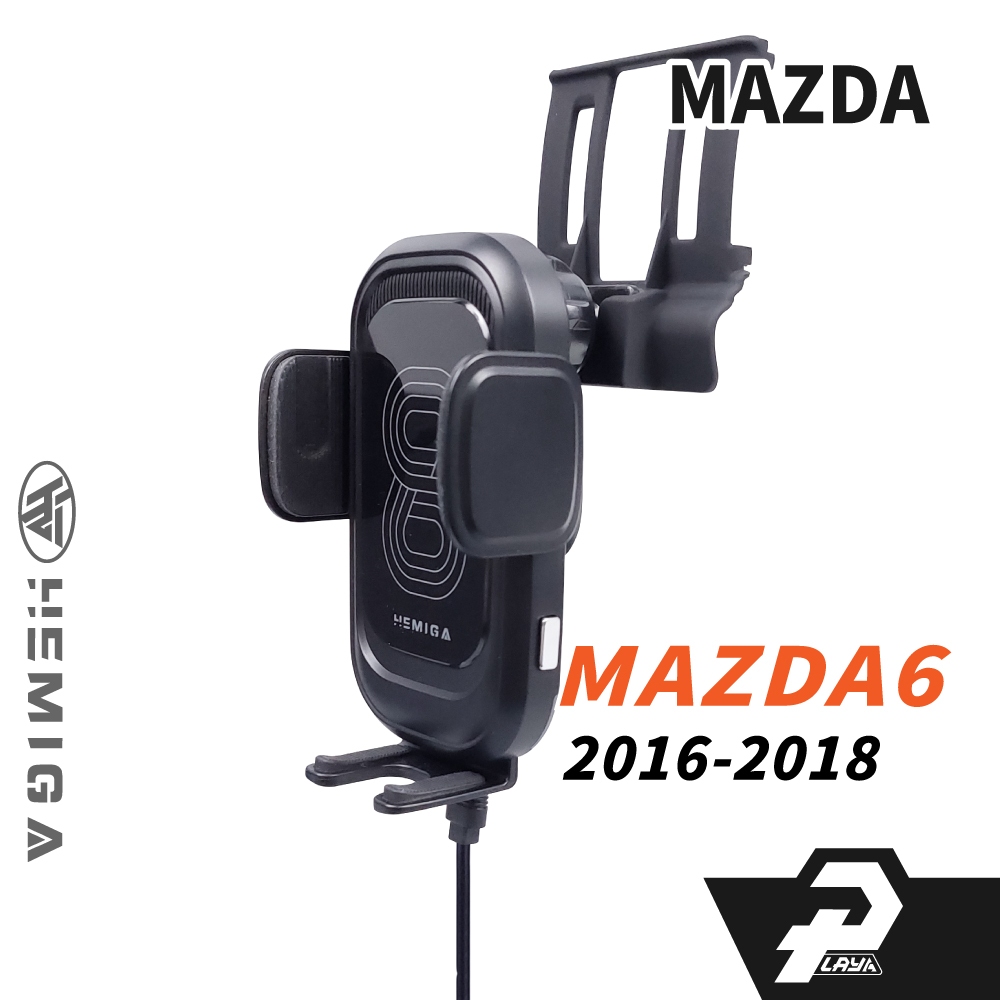HEMIGA 馬自達 MAZDA6 手機架 2016-2018 MAZDA 專用手機架 馬6 車用手機架 汽車