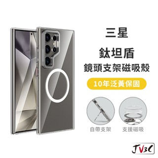 JV3C 鈦坦盾 鏡頭支架磁吸殼 適用 三星 samsung s24 ultra s24 手機殼 防摔殼 透明殼