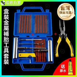 ✨臺灣出貨✨汽車補胎工具 補胎工具組 補胎工具 補胎包 補胎組 機車輪胎 補胎機車 補胎汽車輪胎 破洞 修理 輪胎