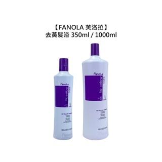 FANOLA 芙洛拉 去黃髮浴 矯色洗髮精 去黃洗髮精 矯色洗 髮浴 褪色 佛洛拉 採萃 華旭【堤緹美妍】