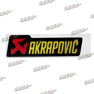 【極速傳說】有現貨 當天可出貨 蠍子管原廠正品 AKRAPOVIC 正版 蠍子管貼紙 (15cmx4cm) 排氣管耐熱貼