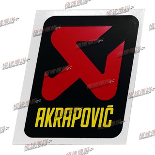 【極速傳說】有現貨 當天可出貨 蠍子管原廠正品 AKRAPOVIC 正版 蠍子管貼紙(5.5cmx6cm)排氣管耐熱貼紙