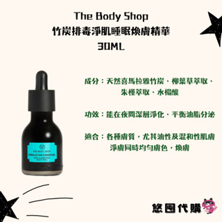 ❣️悠囤代購❣️【The Body Shop】竹炭排毒淨肌睡眠煥膚精華30ML