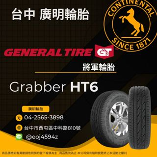 【廣明輪胎】德國馬牌旗下 GENERAL 將軍輪胎 HT6 235/55-18 完工價 四輪送3D定位