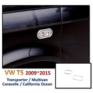 圓夢工廠 VW 福斯 Transporter T5 2003~2015 改裝 鍍鉻銀 車燈框 側燈框 方向燈框 燈框飾貼