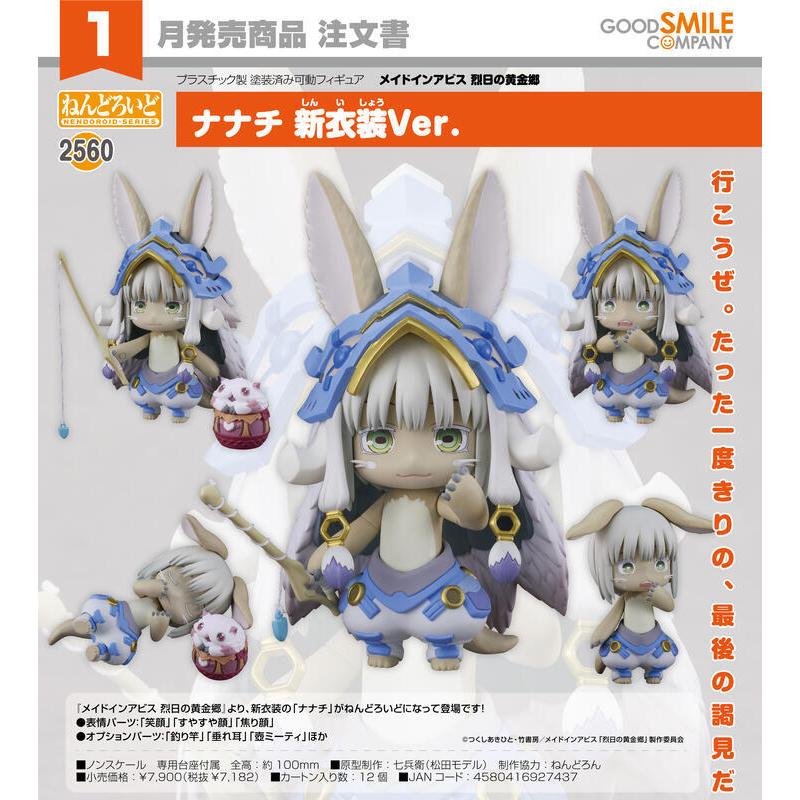 GOODSMILE 好微笑 GSC 2560 黏土人 來自深淵 烈日的黃金鄉 奈奈祈 娜娜祈 新服裝 米蒂 台中