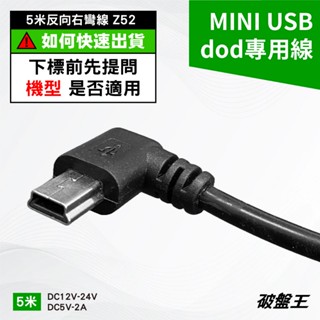 臺灣製 mini USB｜臺南現貨｜5米2A反向右彎｜大頭線｜Z52-8