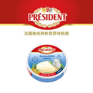 PRESIDENT法國總統牌軟質原味乾酪140G(低溫冷藏)