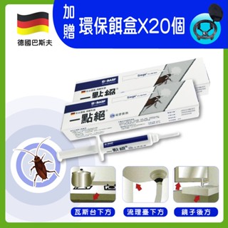 【一點絕】2%凝膠餌劑5g (蟑螂藥/攻蟑剋星/德國巴斯夫) 隔日到貨