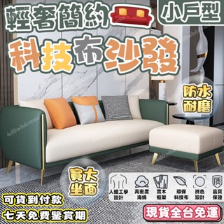 【現貨可貨到付款】輕奢沙發 小戶型網紅沙發 防貓抓沙發 侘寂風沙發 兩人沙發 傢俱 懶人沙發 雙人沙發 小沙發 單人沙發