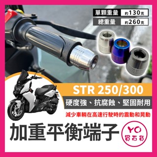 YO買百貨 AEON 宏佳騰 STR 250 300 加重平衡端子 白鐵端子 穩定製震 STR端子 平衡手把 STR改裝