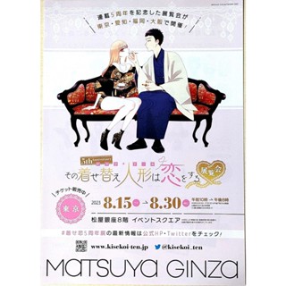 日本展覽傳單【戀上換裝娃娃展】宣傳小海報DM 2023 A4 喜多川海夢 東京
