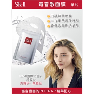 SK-II 青春敷面膜_單片_公司貨到期日2609