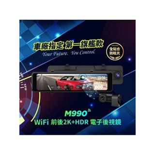 〔可開收據〕快譯通Abee M990 WiFi 前後 2K+HDR 電子後視鏡 行車記錄器 保固3年