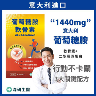 森研生醫 【極濃葡萄糖胺+軟骨素】義大利進口 葡萄糖胺 軟骨素 MSM💯第二型膠原蛋白 貓爪藤 UC2 保健食品